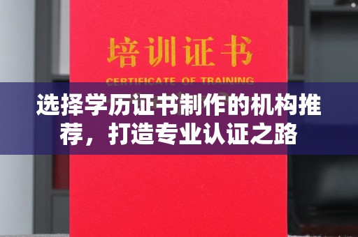 中原选择学历证书制作的机构推荐，打造专业认证之路