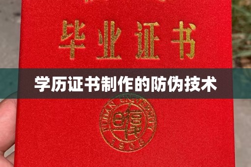 中原学历证书制作的防伪技术