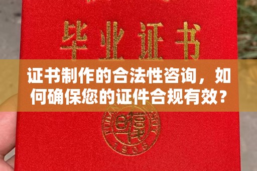 中原证书制作的合法性咨询，如何确保您的证件合规有效？