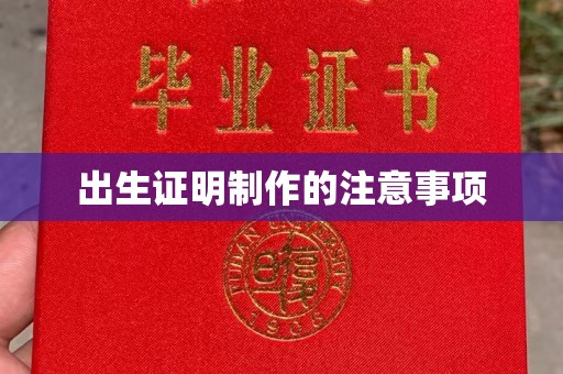 中原出生证明制作的注意事项