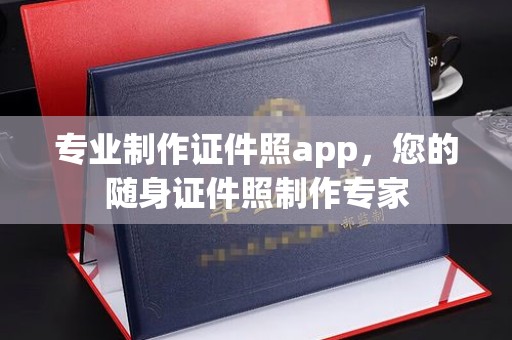 中原专业制作证件照app，您的随身证件照制作专家