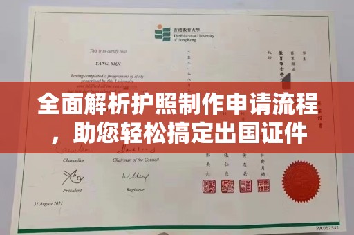 中原全面解析护照制作申请流程，助您轻松搞定出国证件