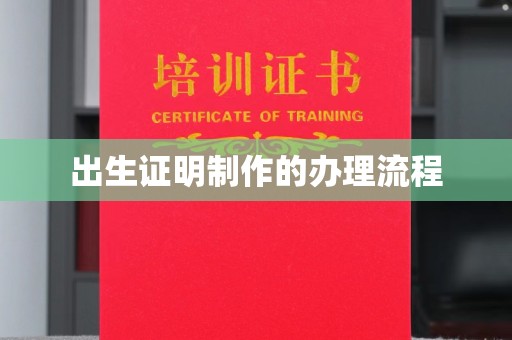 中原出生证明制作的办理流程