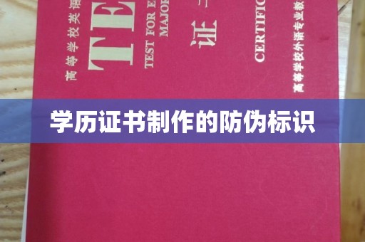 中原学历证书制作的防伪标识