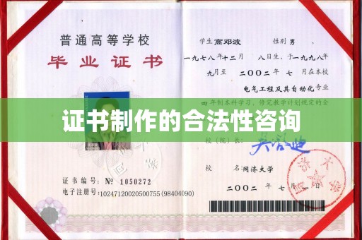中原证书制作的合法性咨询
