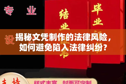 中原揭秘文凭制作的法律风险，如何避免陷入法律纠纷？