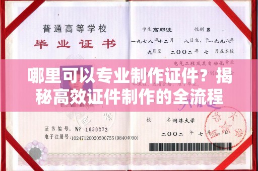 中原哪里可以专业制作证件？揭秘高效证件制作的全流程
