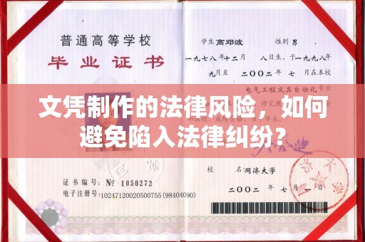 中原文凭制作的法律风险，如何避免陷入法律纠纷？