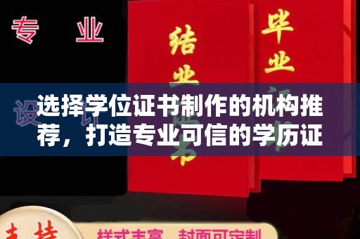 中原选择学位证书制作的机构推荐，打造专业可信的学历证明