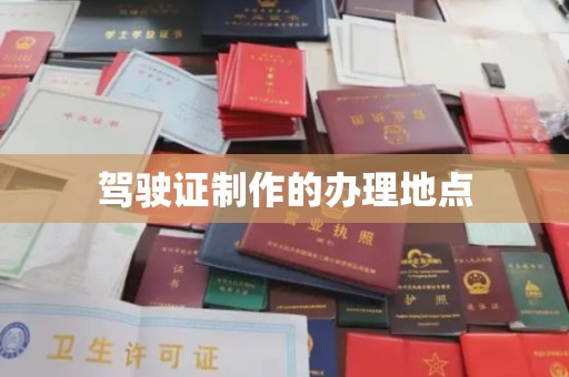 中原驾驶证制作的办理地点