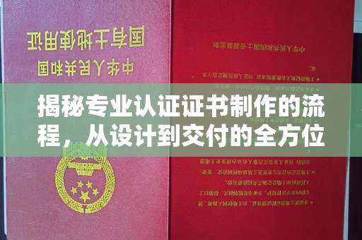 中原揭秘专业认证证书制作的流程，从设计到交付的全方位指南