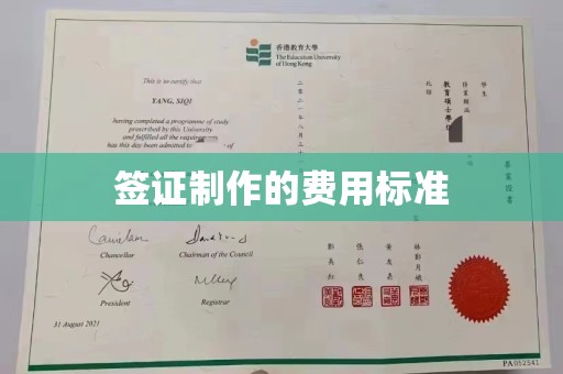 中原签证制作的费用标准