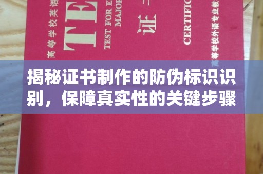 中原揭秘证书制作的防伪标识识别，保障真实性的关键步骤