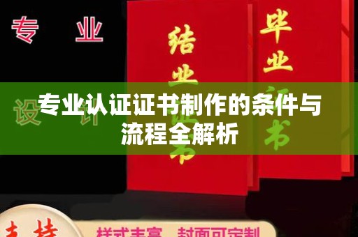 中原专业认证证书制作的条件与流程全解析