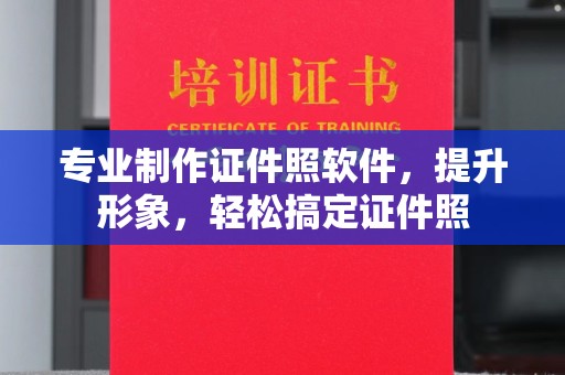 中原专业制作证件照软件，提升形象，轻松搞定证件照