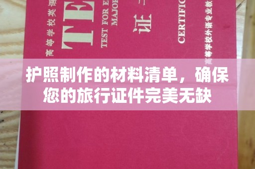 中原护照制作的材料清单，确保您的旅行证件完美无缺