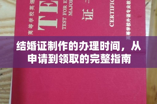中原结婚证制作的办理时间，从申请到领取的完整指南