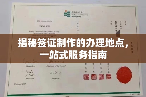 中原揭秘签证制作的办理地点，一站式服务指南