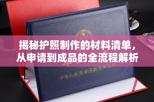 中原揭秘护照制作的材料清单，从申请到成品的全流程解析