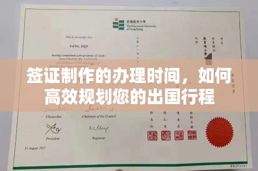 中原签证制作的办理时间，如何高效规划您的出国行程