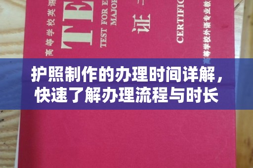 中原护照制作的办理时间详解，快速了解办理流程与时长