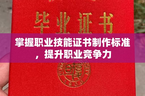 中原掌握职业技能证书制作标准，提升职业竞争力
