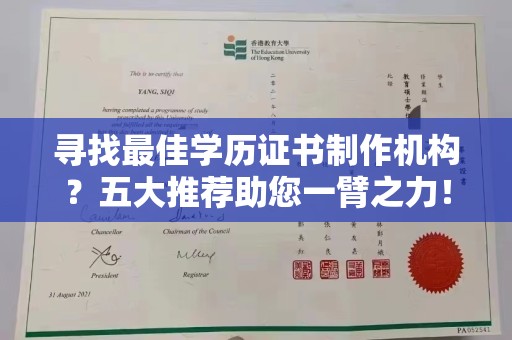 中原寻找最佳学历证书制作机构？五大推荐助您一臂之力！