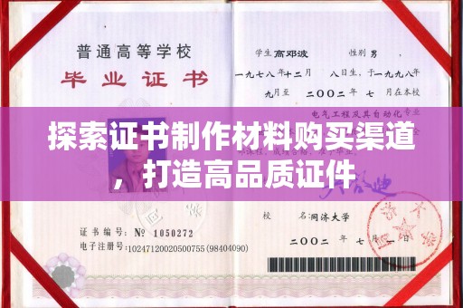 中原探索证书制作材料购买渠道，打造高品质证件