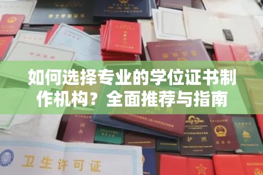 中原如何选择专业的学位证书制作机构？全面推荐与指南