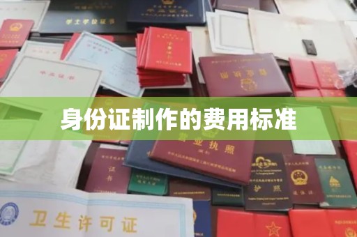 中原身份证制作的费用标准
