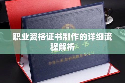 中原职业资格证书制作的详细流程解析