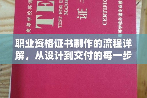 中原职业资格证书制作的流程详解，从设计到交付的每一步