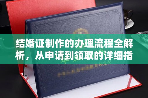 中原结婚证制作的办理流程全解析，从申请到领取的详细指南
