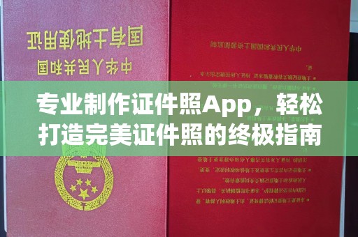 中原专业制作证件照App，轻松打造完美证件照的终极指南