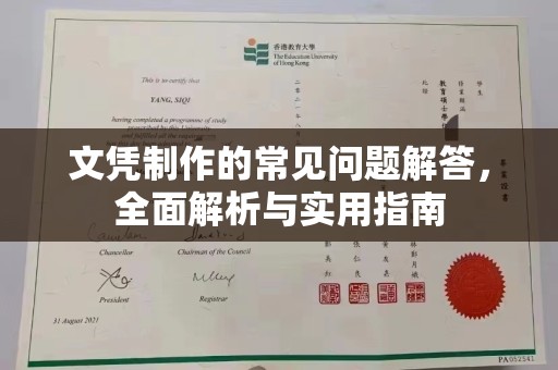 中原文凭制作的常见问题解答，全面解析与实用指南