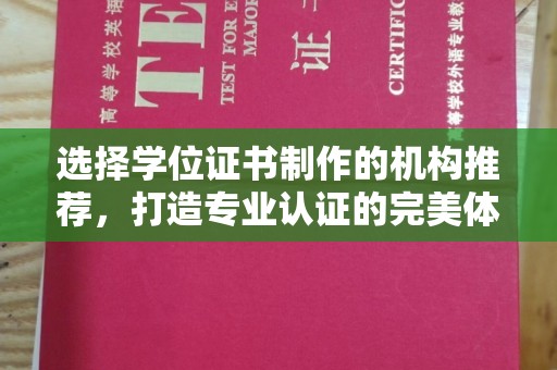 中原选择学位证书制作的机构推荐，打造专业认证的完美体验