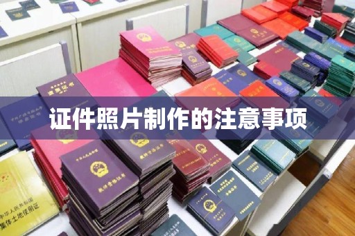 中原证件照片制作的注意事项