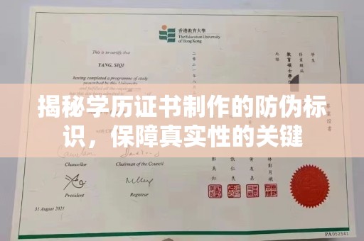 中原揭秘学历证书制作的防伪标识，保障真实性的关键