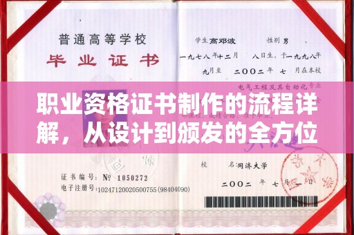 中原职业资格证书制作的流程详解，从设计到颁发的全方位指南