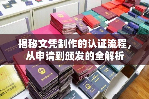 中原揭秘文凭制作的认证流程，从申请到颁发的全解析