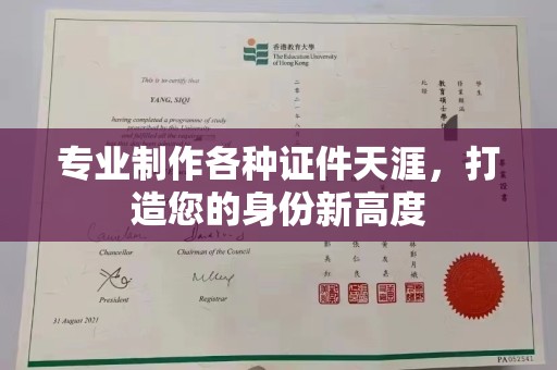 中原专业制作各种证件天涯，打造您的身份新高度