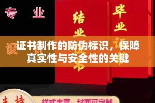 中原证书制作的防伪标识，保障真实性与安全性的关键