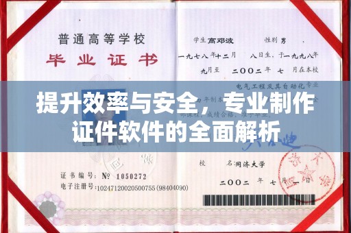 中原提升效率与安全，专业制作证件软件的全面解析