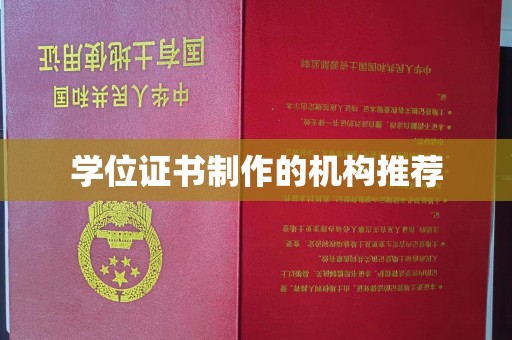 中原学位证书制作的机构推荐