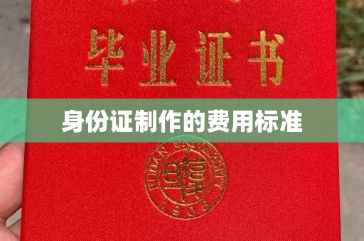 中原身份证制作的费用标准