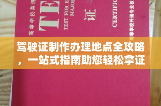 中原驾驶证制作办理地点全攻略，一站式指南助您轻松拿证